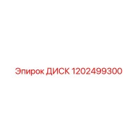1202499300 ДИСК Epiroc