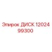 1202499300 ДИСК Epiroc