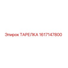1617147800 ТАРЕЛКА Epiroc