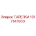 1617147800 ТАРЕЛКА Epiroc