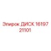 1619721101 ДИСК Epiroc