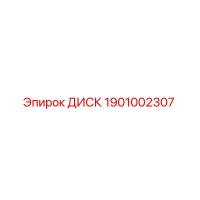 1901002307 ДИСК Epiroc