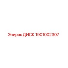 1901002307 ДИСК Epiroc