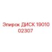 Оригинальный диск Epiroc артикул 1901002307