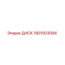 1901003094 ДИСК Epiroc