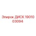 1901003094 ДИСК Epiroc