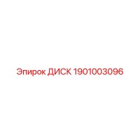 1901003096 ДИСК Epiroc