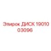1901003096 ДИСК Epiroc