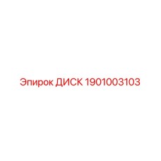 1901003103 ДИСК Epiroc