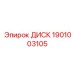 1901003105 ДИСК Epiroc