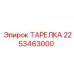 2253463000 ТАРЕЛКА Epiroc
