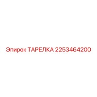 2253464200 ТАРЕЛКА Epiroc
