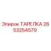 2653254579 ТАРЕЛКА Epiroc