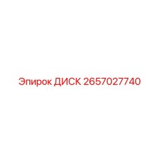 2657027740 ДИСК Epiroc