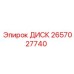 2657027740 ДИСК Epiroc