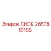 2657516155 ДИСК Epiroc