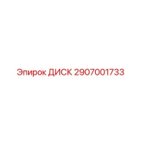 2907001733 ДИСК Epiroc