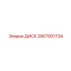Фото высокотехнологичного диска Epiroc артикул 2907001734