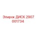 Фото высокотехнологичного диска Epiroc артикул 2907001734