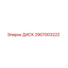 Оригинальный диск Epiroc артикул 2907003222 для буровых станков