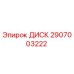 Оригинальный диск Epiroc артикул 2907003222 для буровых станков