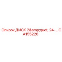 CA155228 ДИСК 2
