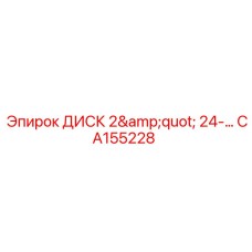 CA155228 ДИСК 2