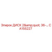 CA155227 ДИСК 2