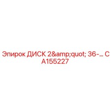 CA155227 ДИСК 2