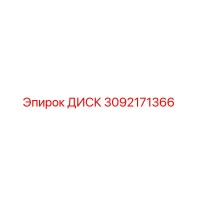 3092171366 ДИСК Epiroc