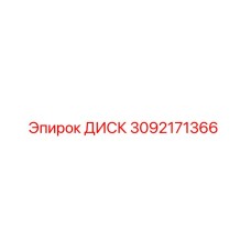 3092171366 ДИСК Epiroc