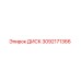 3092171366 ДИСК Epiroc