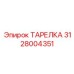 Оригинальная ТАРЕЛКА Epiroc артикул 3128004351