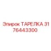 3176443300 ТАРЕЛКА Epiroc