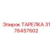 3176457602 ТАРЕЛКА Epiroc