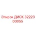 3222303055 ДИСК Epiroc