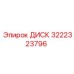 3222323796 ДИСК Epiroc