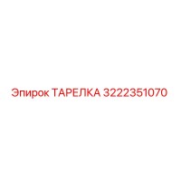 3222351070 ТАРЕЛКА Epiroc