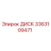 3363109471 ДИСК Epiroc