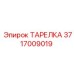 Запасная часть - ТАРЕЛКА Epiroc артикул 3717009019