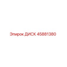 45881380 ДИСК Epiroc
