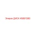 45881380 ДИСК Epiroc