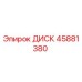 45881380 ДИСК Epiroc