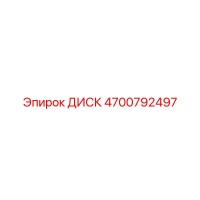 4700792497 ДИСК Epiroc