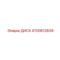 4700812839 ДИСК Epiroc