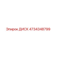 4734348799 ДИСК Epiroc