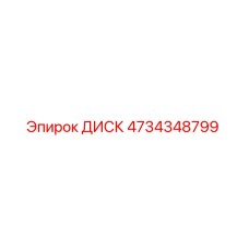 4734348799 ДИСК Epiroc
