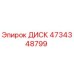 4734348799 ДИСК Epiroc