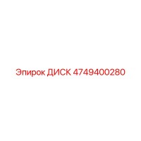 4749400280 ДИСК Epiroc