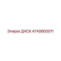 4749900011 ДИСК Epiroc